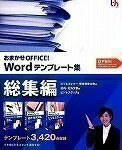 【中古】 おまかせOFFICE! Wordテンプレート集 総集編