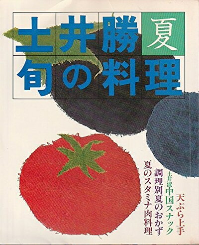 【中古】 土井勝旬の料理〈夏〉 (1980年)