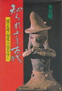 【中古】 知られざる古代―謎の北緯三四度三二分をゆく (1980年)