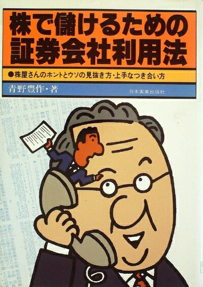 【中古】 株で儲けるための証券会社利用法―株屋さんのホントとウソの見抜き方・上手なつき合い方 (1977年)