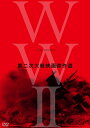 【中古】 終戦70年 WWII Film DVD-BOX