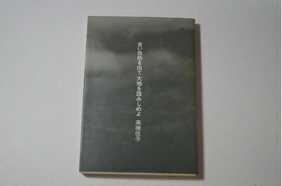 【中古】 古い住処を出て大地を踏みしめよ (198)