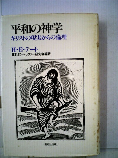 【お届け日について】お届け日の"指定なし"で、記載の最短日より早くお届けできる場合が多いです。お品物をなるべく早くお受け取りしたい場合は、お届け日を"指定なし"にてご注文ください。お届け日をご指定頂いた場合、ご注文後の変更はできかねます。【お品物お届けまでの流れについて】・ご注文：24時間365日受け付けております。・ご注文の確認と入金：入金*が完了いたしましたらお品物の手配をさせていただきます・お届け：商品ページにございます最短お届け日数±3日前後でのお届けとなります。*前払いやお支払いが遅れた場合は入金確認後配送手配となります、ご理解くださいますようお願いいたします。【中古品の不良対応について】・お品物に不具合がある場合、到着より7日間は返品交換対応*を承ります。初期不良がございましたら、購入履歴の「ショップへお問い合わせ」より不具合内容を添えてご連絡ください。*代替え品のご提案ができない場合ご返金となりますので、ご了承ください。・お品物販売前に動作確認をしておりますが、中古品という特性上配送時に問題が起こる可能性もございます。お手数おかけいたしますが、お品物ご到着後お早めにご確認をお願い申し上げます。【在庫切れ等について】弊社は他モールと併売を行っている兼ね合いで、在庫反映システムの処理が遅れてしまい在庫のない商品が販売中となっている場合がございます。完売していた場合はメールにてご連絡いただきますの絵、ご了承ください。【重要】当社中古品は、製品を利用する上で問題のないものを取り扱っております。ご安心して、ご購入いただければ幸いです。・中古本の特性上【ヤケ、破れ、折れ、メモ書き、匂い、レンタル落ち】等がある場合がございます。・レンタル落ちの場合、タグ等が張り付いている場合がございますが、使用する上で問題があるものではございません。・商品名に【付属、特典、○○付き、ダウンロードコード】等の記載があっても中古品の場合は基本的にこれらは付属致しません。下記メーカーインフォになりますため、保証等の記載がある場合がございますが、こちらの製品は中古品ですのでメーカー保証の対象外となります。あらかじめご了承下さい。また、掲載されております画像は全てイメージとなります。実際の商品とは色味等異なる場合がございますので、ご了承ください。平和の神学—キリストの現実からの倫理 (1984年)