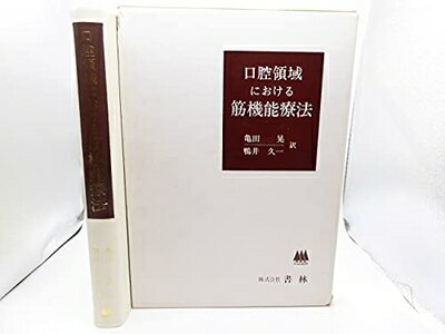 【中古】 口腔領域における筋機能療法 (198)