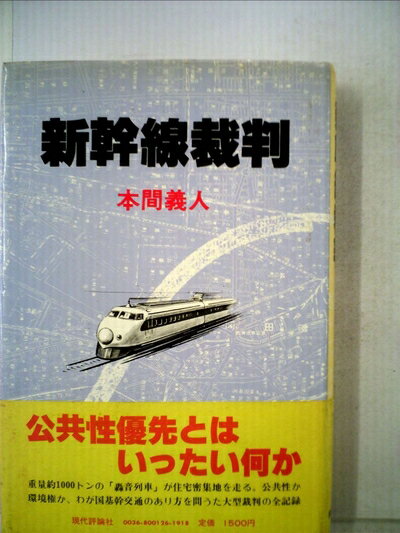 【中古】 新幹線裁判 (1980年)