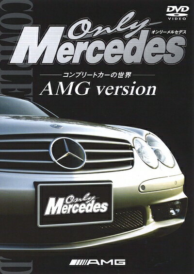 楽天Haute Produit【中古】 オンリー・メルセデス [1] コンプリートカーの世界 AMG version [DVD]