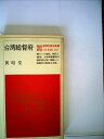 【中古】 台湾総督府 (198) (教育社歴史新書―日本史〈147〉)