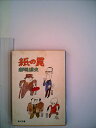 【中古】 紙の罠 (1978年) (角川文庫)(3)