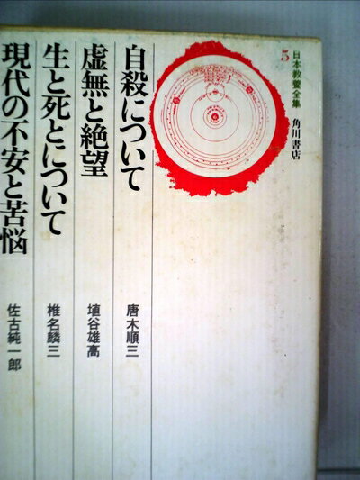 【中古】 日本教養全集〈5〉 (1974年)自殺について 虚無と絶望 生と死とについて 現代の不安と苦悩
