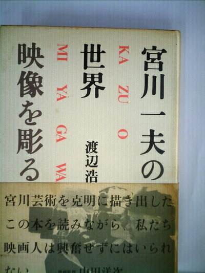 【中古】 宮川一夫の世界―映像を彫る (1984年)
