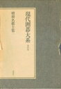 【中古】 現代囲碁大系〈第4巻〉昭和名棋士集 (198)