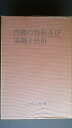 【中古】 沖縄の色彩及び染織と民俗 (197)