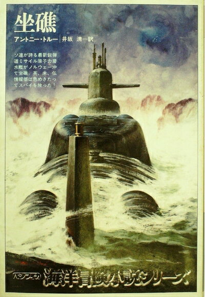 【中古】 坐礁 (1980年) (海洋冒険小説シリーズ〈19〉)
