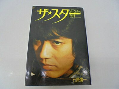 【中古】 ザ・スター沢田研二 (1977年)