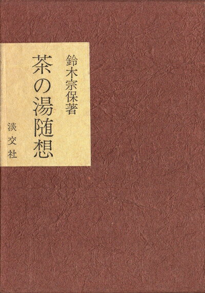 【中古】 茶の湯随想 (1975年)