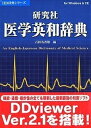 【中古】 研究社医学英和辞典 V2