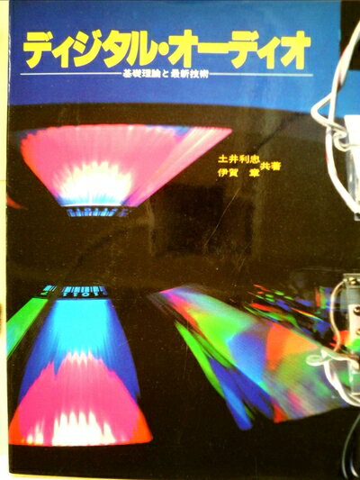 【中古】 ディジタル・オーディオ―基礎理論と最新技術 (198) (ラジオ技術選書〈131〉)