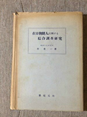 【中古】 在日朝鮮人に関する綜合調査研究 (1979年)