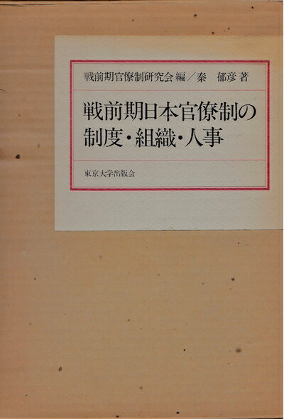 【中古】 戦前期日本官僚制の制度・組織・人事 (198)