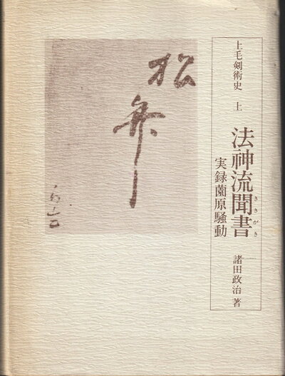 【中古】 上毛剣術史〈上〉法神流聞書 (1979年)