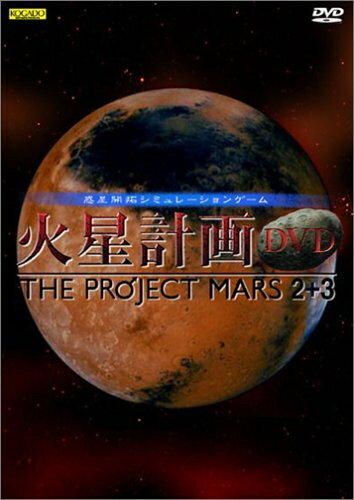 【中古】 火星計画DVD THE PROJECT MARS 2+3 【中古】 火星計画DVD THE PROJECT MARS 2+3