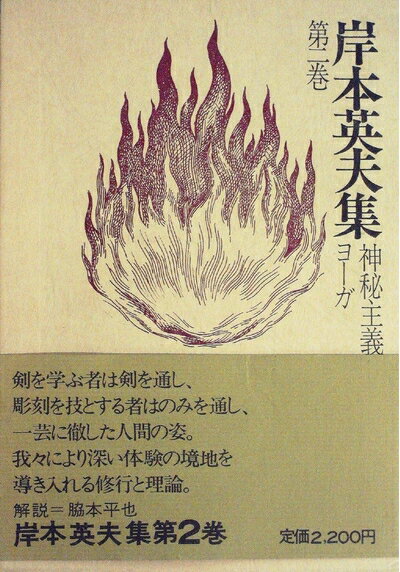 【中古】 岸本英夫集〈第1巻〉宗教と人間 (1975年)