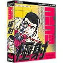 【中古】 タイピングスナイパー ゴルゴ13 極射