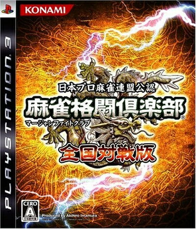 【中古】 麻雀格闘倶楽部 (マージャンファイトクラブ) 全国対戦版 - PS3 【中古】 麻雀格闘倶楽部 (マージャンファイトクラブ) 全国対戦版 - PS3
