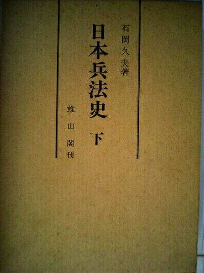 【中古】 日本兵法史〈下〉―兵法学の源流と展開 (197)