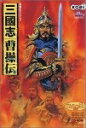 【中古】 三國志曹操伝