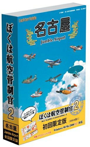 【中古】 「ぼくは航空管制官2」 名古屋JumbleAirport初回限定版 【中古】 「ぼくは航空管制官2」 名古屋JumbleAirport初回限定版