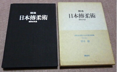 【中古】 技法日本伝柔術―黒帯合気道 (1978年)