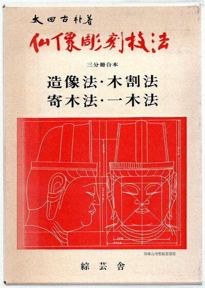 【中古】 仏像彫刻技法 (197)