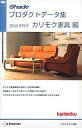 【中古】 新版 Shadeプロダクトデータ集 3Dカタログ カリモク家具編