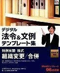 【中古】 デジタル法令&文例 テンプレート集 新会社法対応 特例有限/株式 組織変更/合併