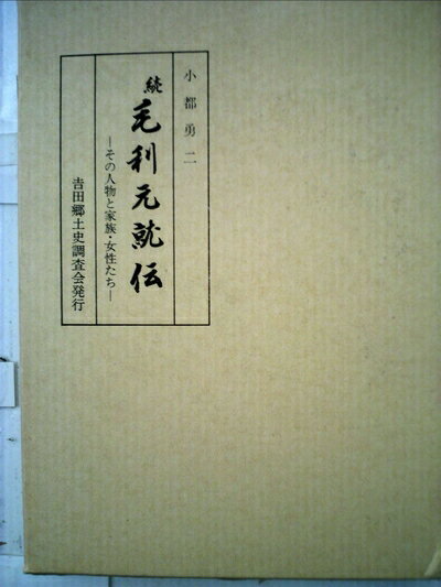 【中古】 毛利元就伝〈続〉 (1985年)