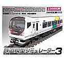 【中古】 鉄道模型シミュレーター3・2004 第5号「東日本特集号」