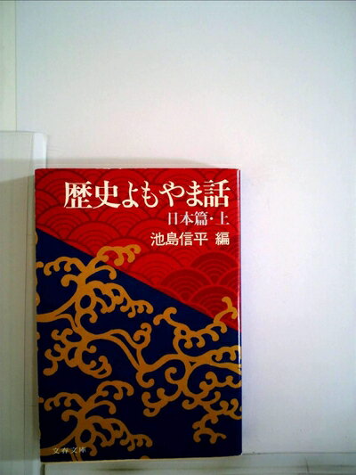 【中古】 歴史よもやま話〈日本篇 上〉 (198) (文春文庫)