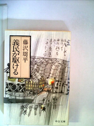【中古】 義民が駆ける (1980年) (中公文庫)