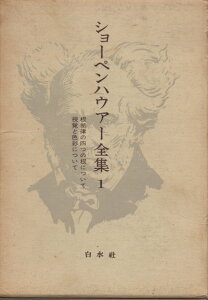 【中古】 ショーペンハウアー全集〈1〉根拠律の四つの根について・視覚と色彩について (197)