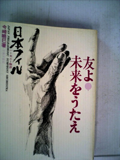 【中古】 友よ!未来をうたえ―日本フィルハーモニー物語 (1975年)