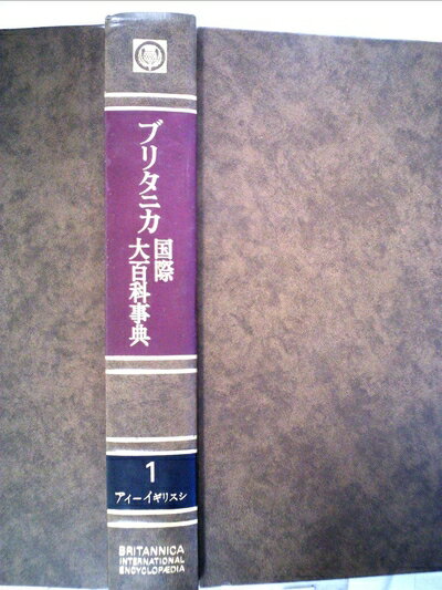 【中古】 ブリタニカ国際大百科事典〈1〉アイーイギリスシ (197)