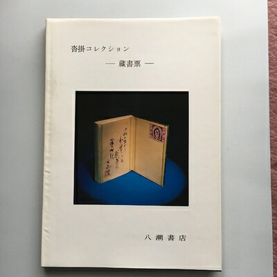 【中古】 沓掛コレクション―蔵書票 (198)