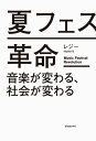 【中古】(新古品・未使用品) 夏フェス革命 ー音楽が変わる、社会が変わるー
