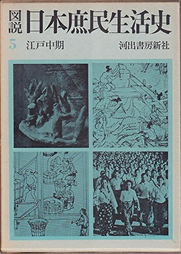 【中古】 図説日本庶民生活史〈第5巻〉江戸中期 (196)