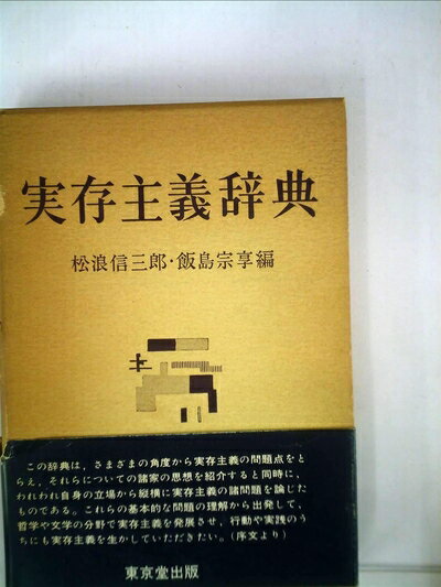 【中古】 実存主義辞典 (1964年)