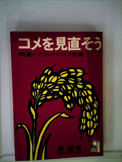 【お届け日について】お届け日の"指定なし"で、記載の最短日より早くお届けできる場合が多いです。お品物をなるべく早くお受け取りしたい場合は、お届け日を"指定なし"にてご注文ください。お届け日をご指定頂いた場合、ご注文後の変更はできかねます。【要注意事項】掲載されておりますお写真画像は全てイメージとなり、お送りするものを保証するものではございませんので、必ず下記事項を一読ください。【お品物お届けまでの流れについて】・ご注文：24時間365日受け付けております。・ご注文の確認と入金：入金*が完了いたしましたらお品物の手配をさせていただきます・お届け：商品ページにございます最短お届け日数±3日前後でのお届けとなります。*前払いやお支払いが遅れた場合は入金確認後配送手配となります、ご理解くださいますようお願いいたします。【中古品の不良対応について】・お品物に不具合がある場合、到着より7日間は返品交換対応*を承ります。初期不良がございましたら、購入履歴の「ショップへお問い合わせ」より不具合内容を添えてご連絡ください。*代替え品のご提案ができない場合ご返金となりますので、ご了承ください。・お品物販売前に動作確認をしておりますが、中古品という特性上配送時に問題が起こる可能性もございます。お手数おかけいたしますが、お品物ご到着後お早めにご確認をお願い申し上げます。【在庫切れ等について】弊社は他モールと併売を行っている兼ね合いで、在庫反映システムの処理が遅れてしまい在庫のない商品が販売中となっている場合がございます。完売していた場合はメールにてご連絡いただきますの絵、ご了承ください。【重要】・当社中古品は、製品を利用する上で問題のないものを取り扱っておりますので、ご安心して、ご購入いただければ幸いです。・商品の画像及びシリアルナンバーを弊社の方で控えておりますので、すり替え・模造品対策店舗として安心してお買い求めください。・中古本の特性上【ヤケ、破れ、折れ、メモ書き、匂い、レンタル落ち】等がある場合がございます。・レンタル落ちの場合、タグ等が張り付いている場合がございますが、使用する上で問題があるものではございません。・商品名に【付属、特典、○○付き、ダウンロードコード】等の記載があっても中古品の場合は基本的にこれらは付属致しません。下記はメーカーインフォになりますため、保証等の記載がある場合や、付属品詳細の記載がある場合がございますが、こちらの製品は中古品ですのでメーカー保証の対象外となり、付属品に関しましても、製品の機能として損なわない付属品（保存袋、ストラップ...ect）は基本的には付属いたしません。かならずご理解いただいた上で、ご購入ください。コメを見直そう 間違いだらけのコメ常識