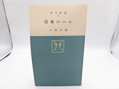 【中古】 日本のハム (1958年) (角川新書)