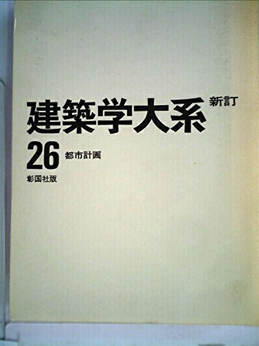 【中古】 建築学大系〈第26〉都市計画 (1964年)
