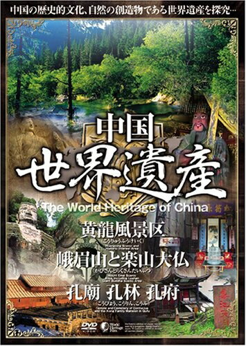 【中古】 中国世界遺産 3 【黄龍風景区/峨眉山と楽山大仏/孔廟・孔林・孔府】 [DVD] WHO-003